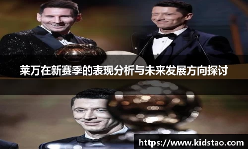 莱万在新赛季的表现分析与未来发展方向探讨