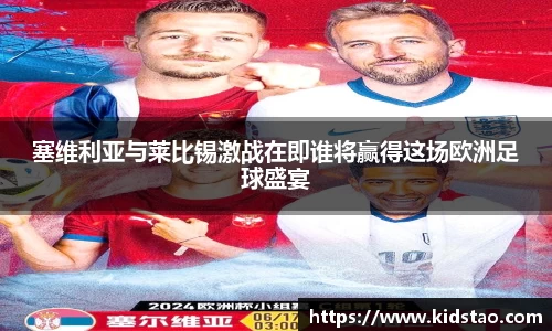 塞维利亚与莱比锡激战在即谁将赢得这场欧洲足球盛宴